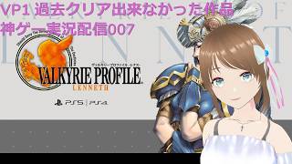 ヴァルキリープロファイル 過去クリア出来なかった神ゲー実況配信007