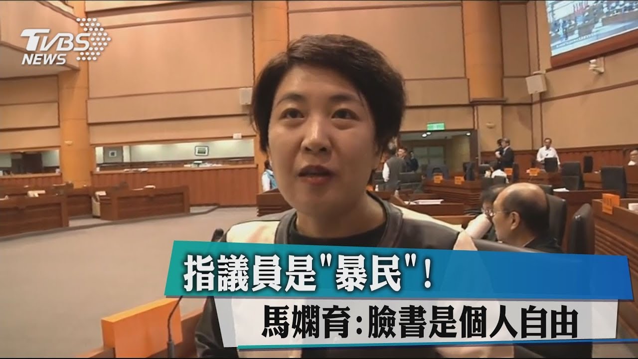 指議員是「暴民」！　馬嫻育：臉書是個人自由
