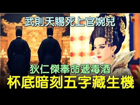 武則天賜死上官婉兒，狄仁傑奉命遞毒酒，杯底暗刻五字藏生機... #中國歷史演義 #中國歷史人物演義
