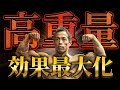 高重量扱うなら絶対にこれやれ!効果を最大化させる方法を日体大准教授が解説します!
