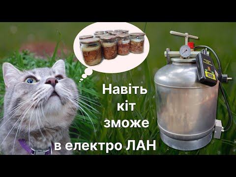 Электрический автоклав ЛАН нержавейка с винтовой запиранием крышки