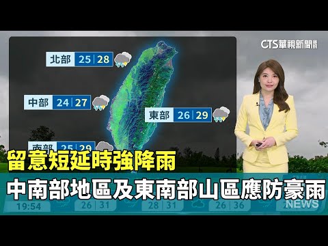 留意短延時強降雨　中南部地區及東南部山區應防豪雨