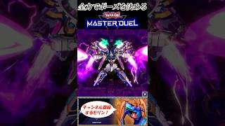 全力でポーズを決める遊戯王マスターデュエル