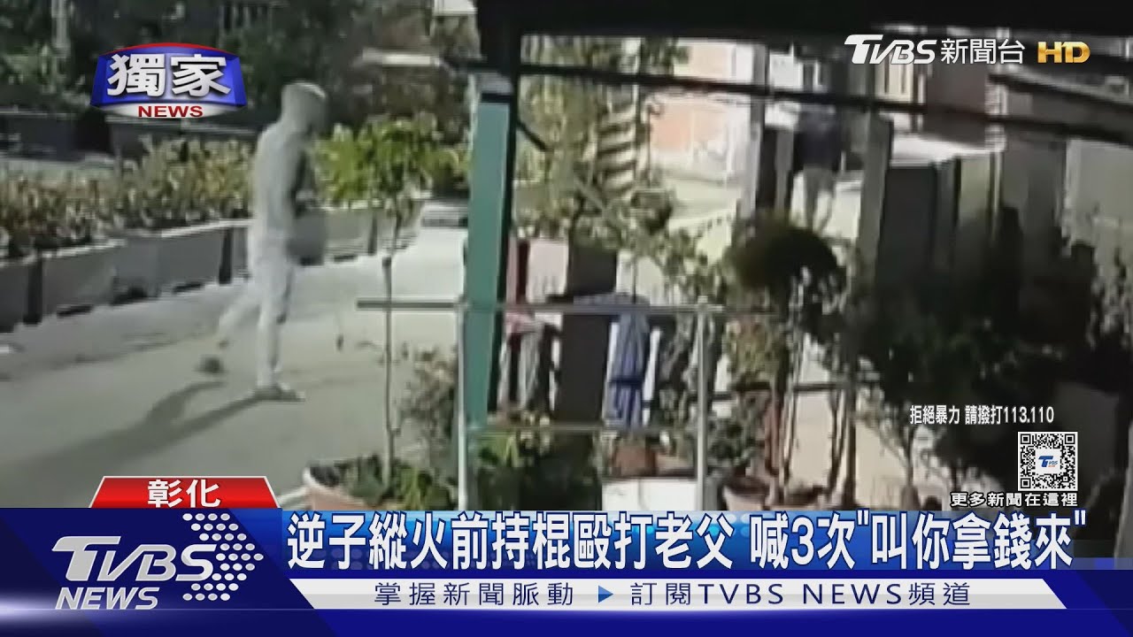 38歲啃老逆子縱火前 持棍狠毆老父連吼3次「叫你拿錢來」
