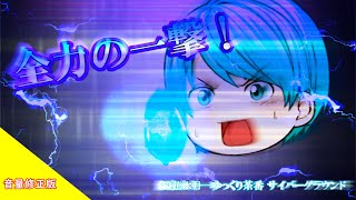 ※音量修正版《ゆっくり茶番》覚悟の一点突破！圧縮魔法炸裂！