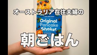 オーストラリア在住夫婦の朝ごはん（ゴールドコースト）