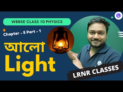 পঞ্চম অধ্যায় আলো Chapter 5 Aalo (Part 1)