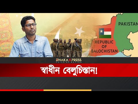 বেলুচিস্তান কি আরেকটা বাংলাদেশ হতে যাচ্ছে?