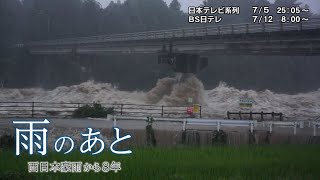 NNNドキュメント　2026/7/5「雨のあと」