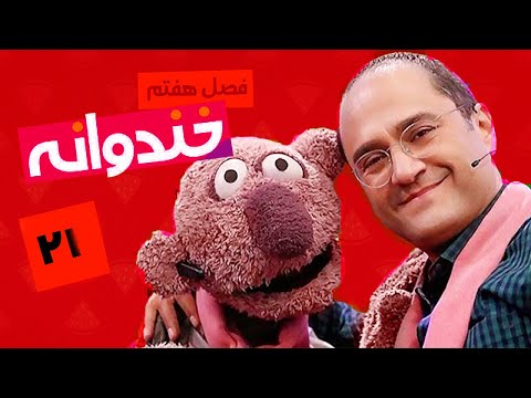 خندوانه 7 قسمت 21