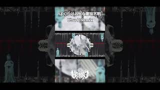 ぼくらはみんな意味不明 Remix #metal #vocaloid #初音ミク