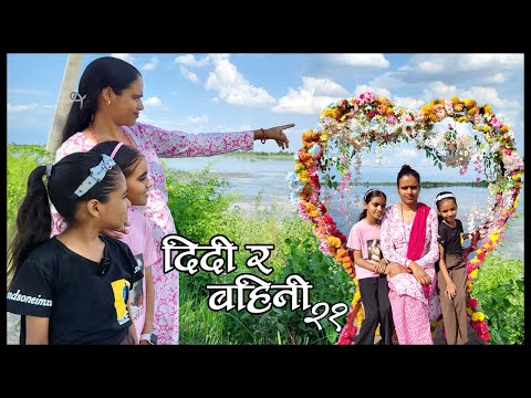 दिदि र बहिनि २१॥“DIDI RA BAHINI 21 ”॥New nepali Short Movie॥By Mahendra Bhusal॥