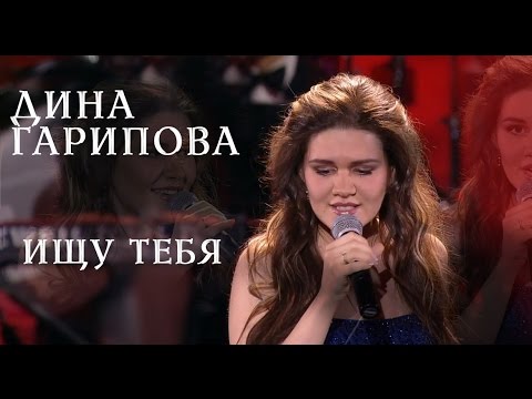 Дина Гарипова. "Ищу тебя". КРОКУС СИТИ ХОЛЛ. 29.04.16.
