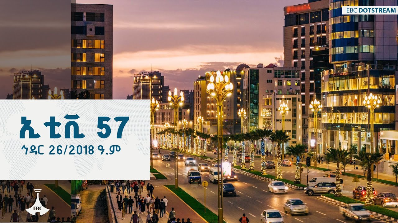 ኢቲቪ 57... ኅዳር 26/2018 ዓ.ም  ETV | EBC | EBCDOTSTREAM | ኢቲቪ57 |