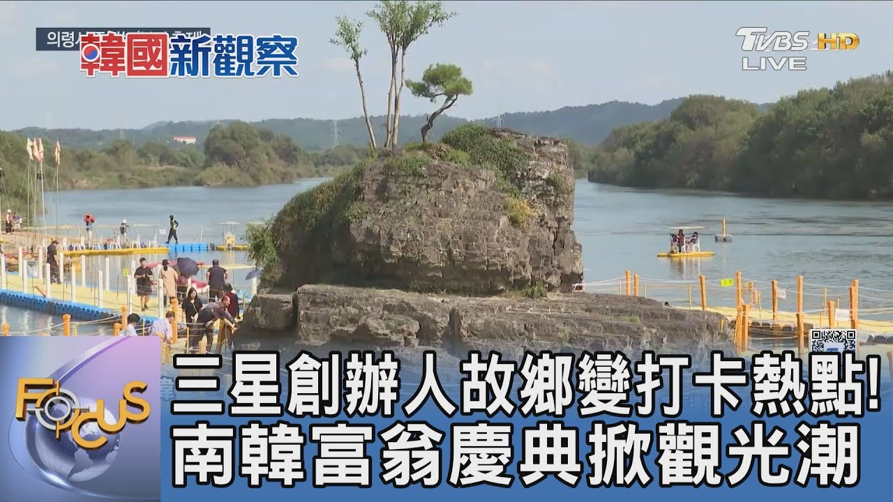 三星創辦人故鄉變打卡熱點！南韓富翁慶典掀觀光潮