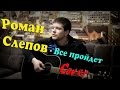 Дворовые песни - все пройдет (кавер версия) 