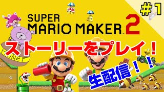 #1【スーパーマリオメーカー2】ストーリーをまったりゆるゆるプレイ【Switch】