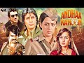बदले की सबसे बड़ी फिल्म Andha Kanoon Amitabh Bachchan Rajinika