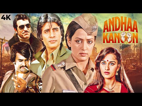 बदले की सबसे बड़ी फिल्म | Andha Kanoon | Amitabh Bachchan, Rajinikanth, Hema Malini | Action Movie