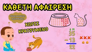 Κάθετη αφαίρεση διψήφιων αριθμών (Χωρίς κρατούμενο) — Μαθηματικά Α', Β' και Γ΄ Δημοτικού