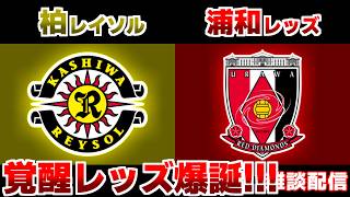 【J1観戦】柏レイソルvs浦和レッズ｜Jリーグ/J1