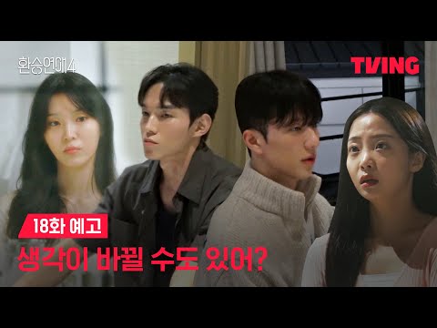 [환승연애4] 마음이 흔들릴 수도 있는 일본에서의 밤ㅣ18화  예고ㅣTVINGㅣEXchange 4