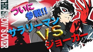 開催！死闘シリーズ！サラリーマンVSジョーカー!?【スマブラSP】