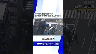 神戸市で連続発砲事件か 成人男性2人けが 高齢の人物を確保 | NHK | #shorts