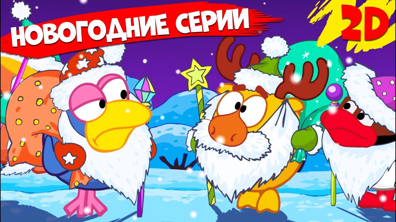 Сборник лучших новогодних серий ТОП - 10 Смешарики 2D Новый год со Смешариками