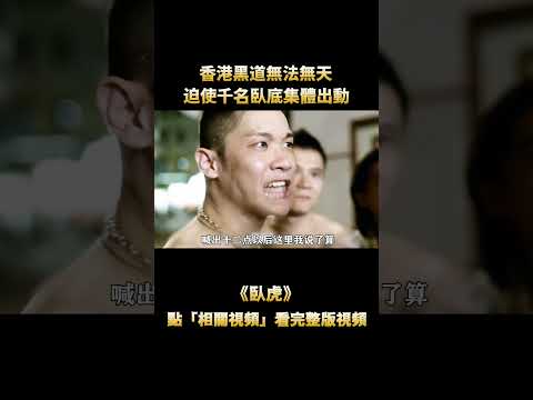 &ldquo;香港，十二點以後屬於黑幫！&rdquo;，香港黑道無法無天，迫使千名臥底集體出動，&ldquo;吳鎮宇&rdquo;潜伏十年竟然變龍頭 #電影解說 #影視解說
