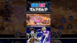 敵と仲間にフルボッコされるDIOw #オラドラ #ジョジョの奇妙な冒険