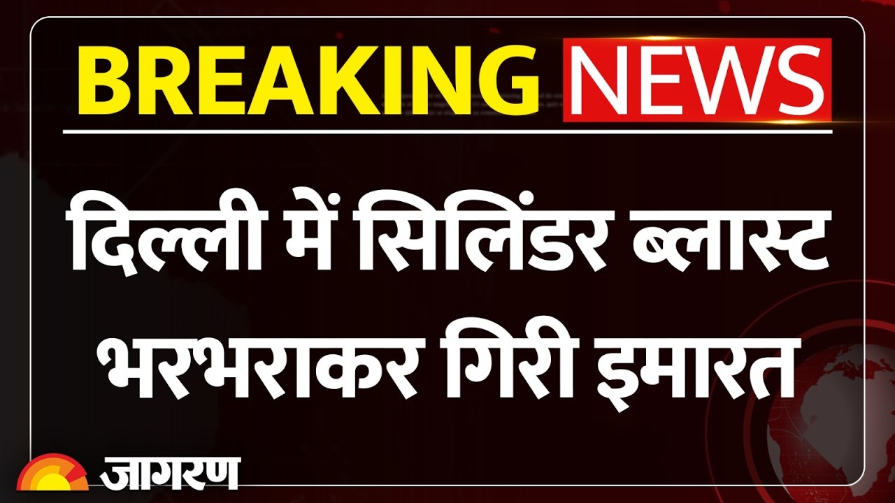Delhi LPG Cylinder Blast: दिल्ली में सिलिंडर ब्लास्ट, भरभराकर गिरी इमारत। Mukundpur Breaking News