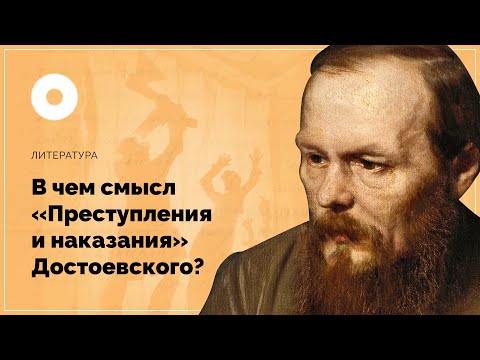 В чем смысл «Преступления и наказания» Достоевского?