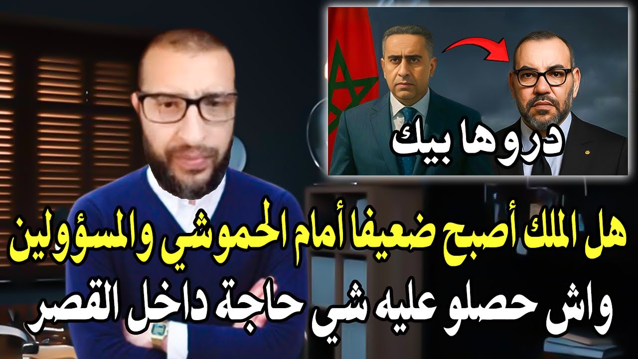 أجي تسمع قاضي سابق : هل الملك أصبح ضعيفا أمام المسؤولين؟ + الحموشي أصبح يتغليل