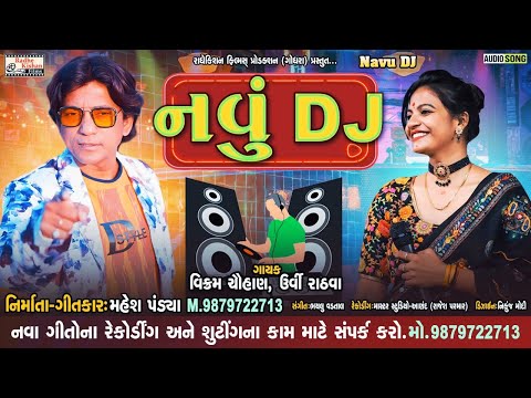 Navu DJ - New DJ Timli Song | Vikaram Chauhan Timli Song | Urvi Rathva Timli | Mahesh Pandya