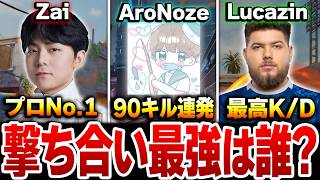 現CODモバイルの撃ち合い最強は誰？『Zai』『AroNoze』『Lucazin』3人の神クリップを見比べてみた！！【CODモバイル】