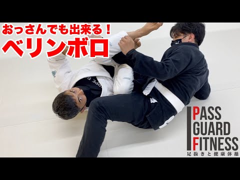 おっさんでも出来る！ベリンボロ【柔術】【BJJ】