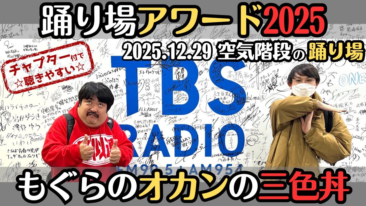 【空気階段・ラジオ】踊り場アワード2025・もぐらのオカンの三色丼2025.12.29空気階段の踊り場