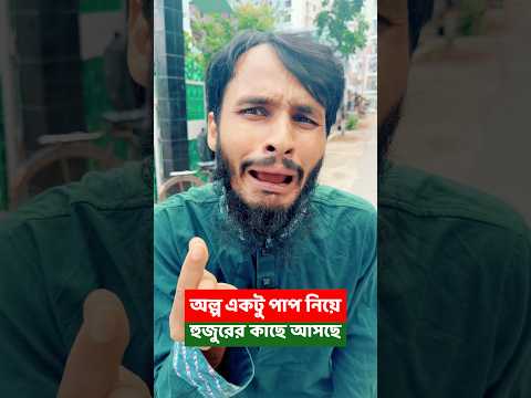 অল্প একটু পাপ নিয়া হুজুরের কাছে গেলো মুসল্লি😂 | Family Entertainment bd | Bangla Funny Video | Desi