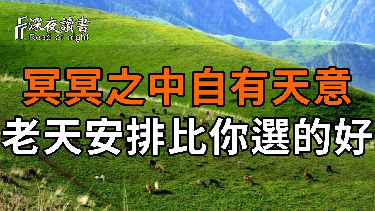 如果事與願違，請相信另有安排。老天爺給你的，才是最合適的。悟透這層天意，你才是真正的有福之人?