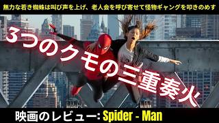 [映画レビュー] 無力な若き蜘蛛は叫び声を上げ、老人会を呼び寄せて怪物ギャングを叩きのめす