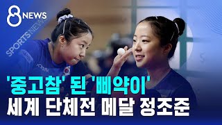 '중고참' 된 '삐약이'..세계 단체전 메달 정조준 / SBS 8뉴스