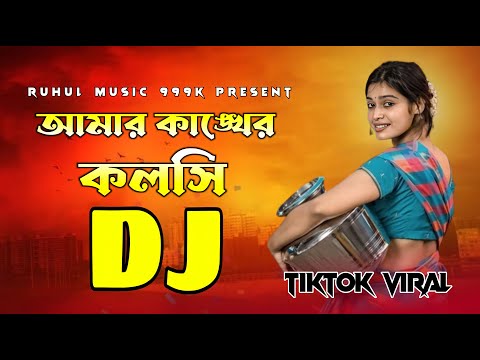 Amar Kankher Kolosi Dj | আমার কাঙ্খের কলসি Dj | Tiktok Viral Dj | Cover Dance |