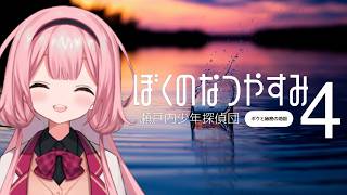 【ぼくのなつやすみ４】８月１7日～　なつやすみが終わらなければ夏休みは終わらないよな？【瀬戸内少年探偵団「ボクと秘密の地図」】【周央サンゴ】