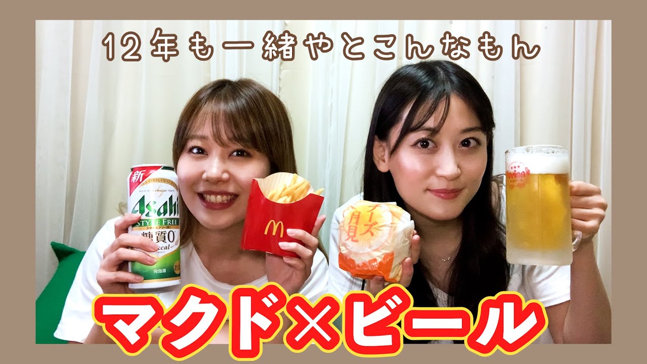 マクドをビールで流し込む私らどうですか？