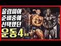대회준비중 김성환이 선택했던 운동정리