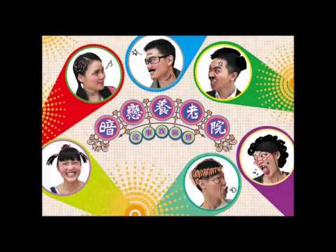 2016KSAF《暗戀養老院之沒事找麻煩》-台北海鷗劇場