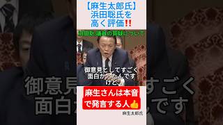 【麻生太郎氏】浜田聡氏を高く評価‼️＃shorts ＃浜田聡 ＃麻生太郎 ＃財務省 ＃国会