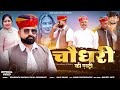 Choudhary Ki Entry Rajal Choudhary चौधरी की एंट्री Magaram Odint Bhagirath
