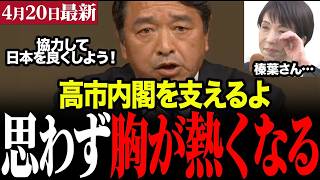 【国民民主党大会】榛葉幹事長の神演説が熱すぎる！高市早苗政権への本音「言うことは言い、支える時は支える」に共感の声
